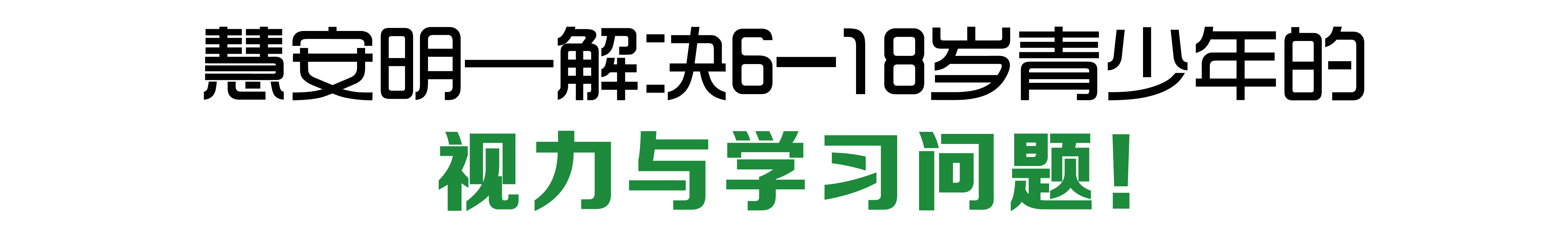 慧安明解決6-18歲青少年的視力與學(xué)習(xí)問(wèn)題！