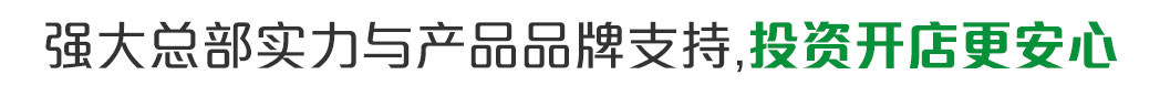 強(qiáng)大總部實(shí)力與產(chǎn)品品牌支持   投資開(kāi)店更安心