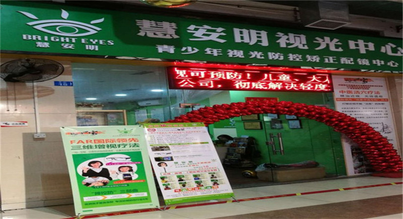 慧安明視光中心番禺店（視保升級店）