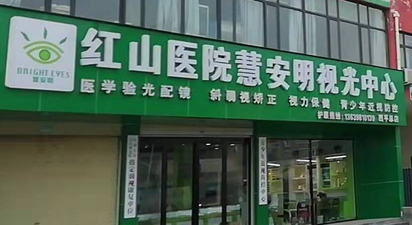 慧安明視光中心河南駐馬店