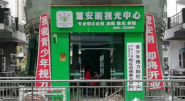 慧安明視光中心綿陽店