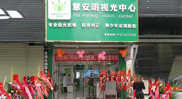 慧安明視光中心河源店