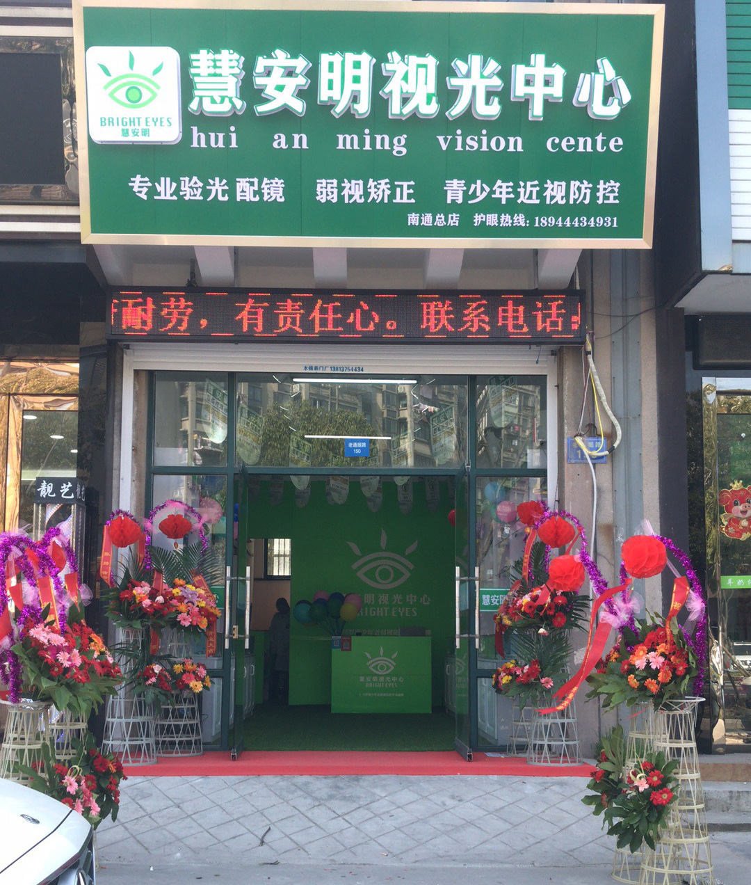 慧安明視光中心南通總店