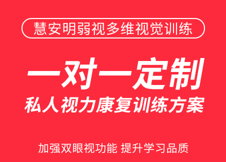 慧安明弱視多維視覺訓(xùn)練系統(tǒng)